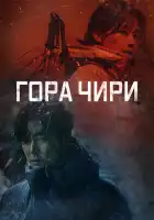  Гора Чири смотреть онлайн сериал 1 сезон 